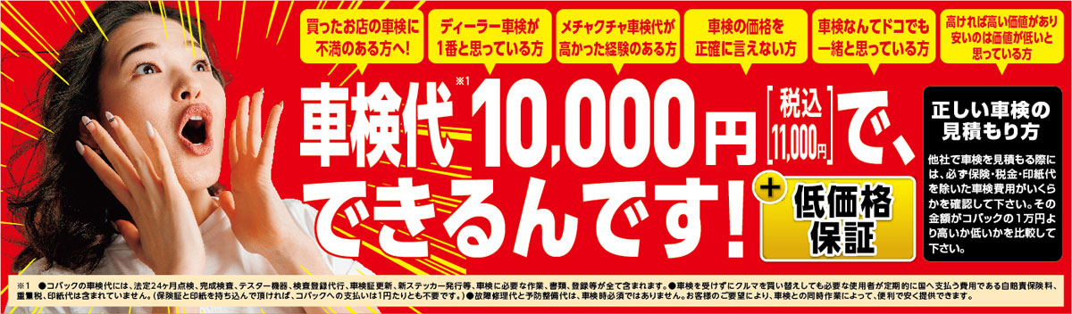 車検台10,000円(税込11,000円)でできるんです！