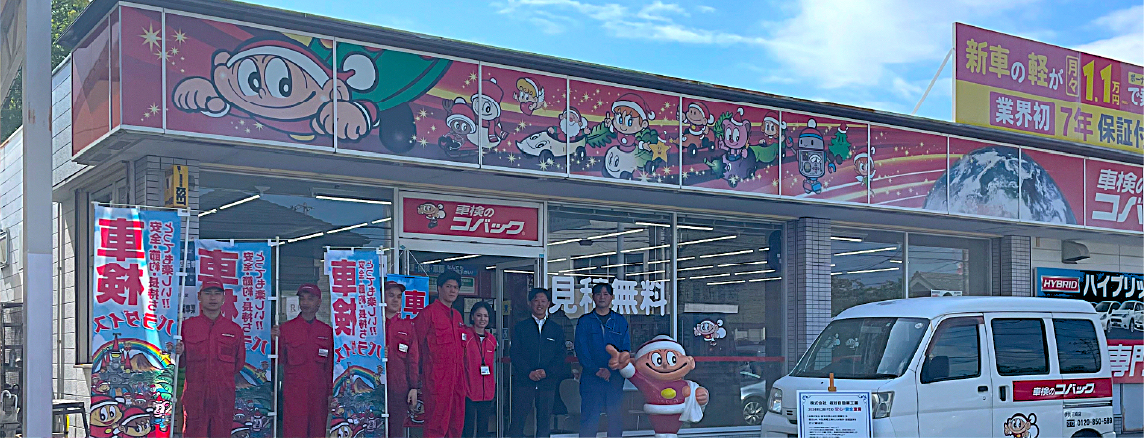 車検のコバック店舗写真