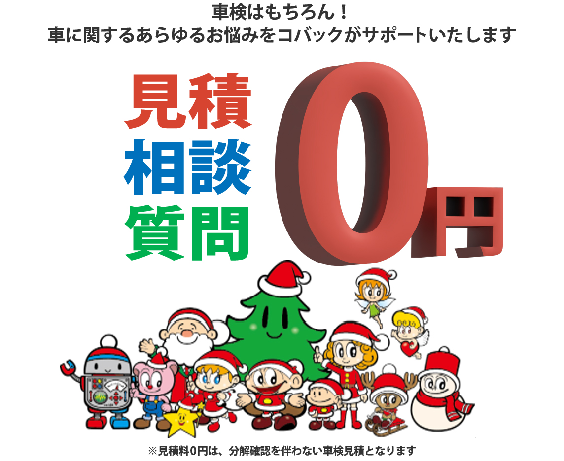 見積もり・相談・質問0円