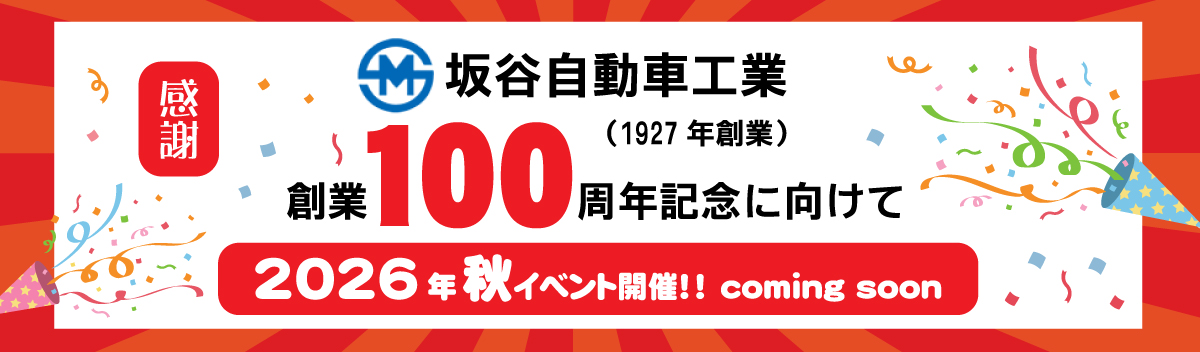 坂谷自動車工業100周年記念
