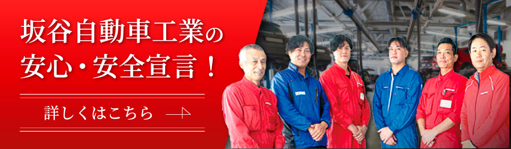 坂谷自動車工業の、安心・安全宣言！詳しくはこちらのバナーをクリック